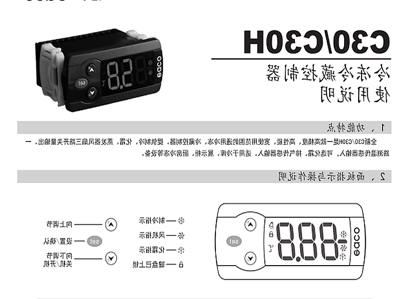 平凉市冷冻、冷藏微电脑控制器 C30H使用说明书