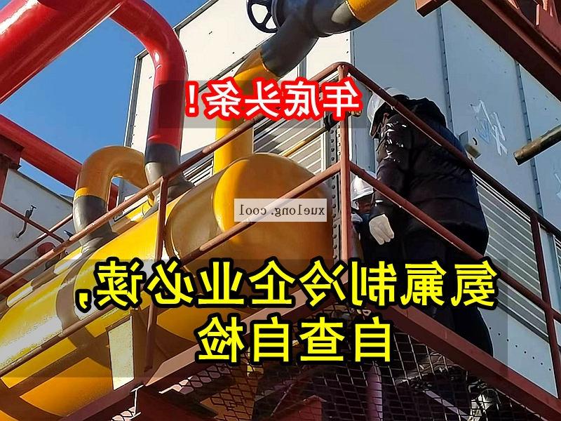 哈尔滨市应急管理局关于氨机氟机制冷系统安全检查要点