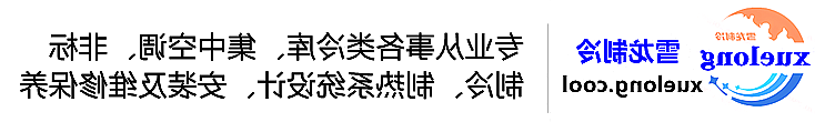 乌鲁木齐市冷库设计安装维修保养_制冷设备销售_冷水机组集中空调厂家|正规买球平台